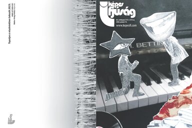 Január 14-én megjelent lapunk borítója (Címoldal: Gyuráki Vivienn. Hátsó oldal: Topolya a részletekben lakozik – Nádor-Virág Anikó)